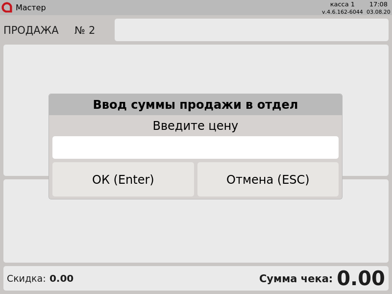 Артикс (руководство пользователя) > По свободной цене > 000 - Ввод суммы продажи в отдел, Введите цену.png