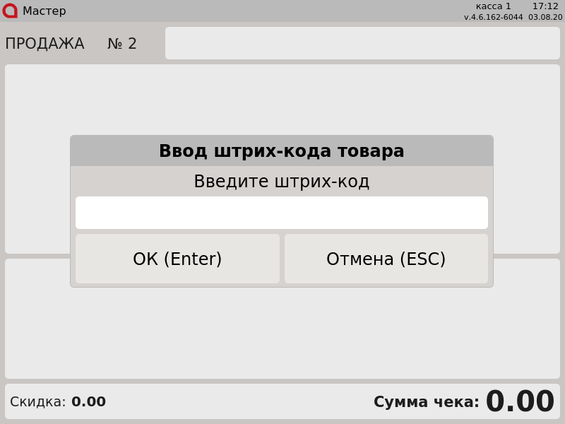Артикс (руководство пользователя) > По свободной цене > 000 - Ввод штрих-кода товара, Введите штрих-код.png