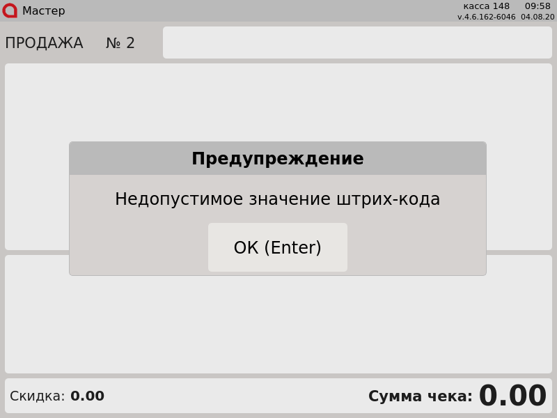 Артикс (руководство пользователя) > По свободной цене > 000 - Недопустимое значение штрих-кода.png