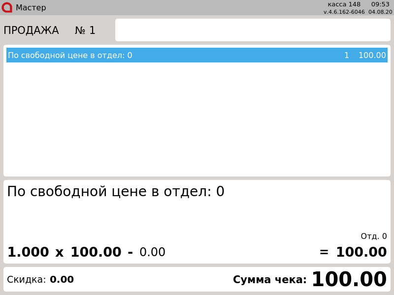 Артикс (руководство пользователя) > По свободной цене > 000 - Товар в чеке по свободной цене.png