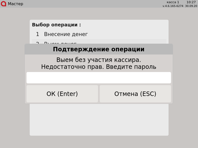 Artix POS. Руководство пользователя > Контроль финансовых операций > 000 - Выем без участия кассира. Недостаточно прав. Введите пароль.png