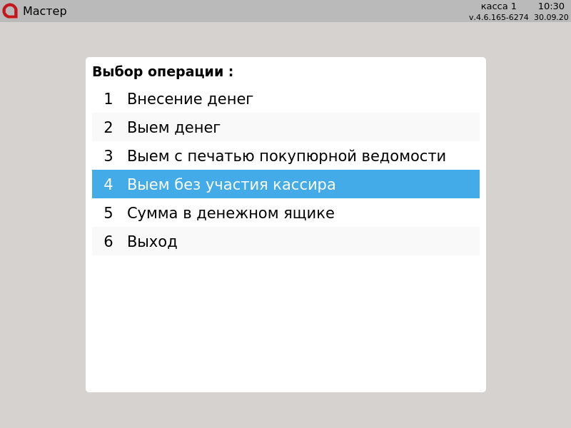 Artix POS. Руководство пользователя > Контроль финансовых операций > 000 - Выем без участия кассира. Пункт меню.png