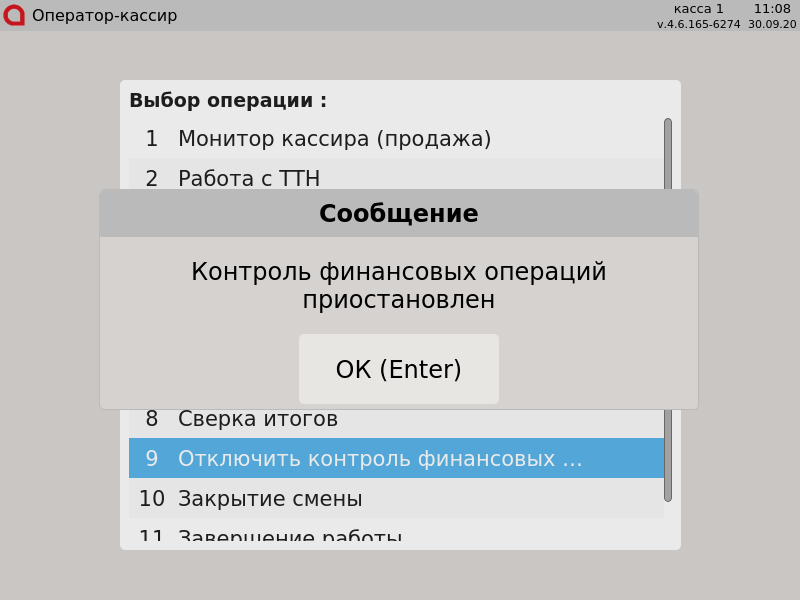 Artix POS. Руководство пользователя > Контроль финансовых операций > 000 - Контроль финансовых операций приостановлен.png
