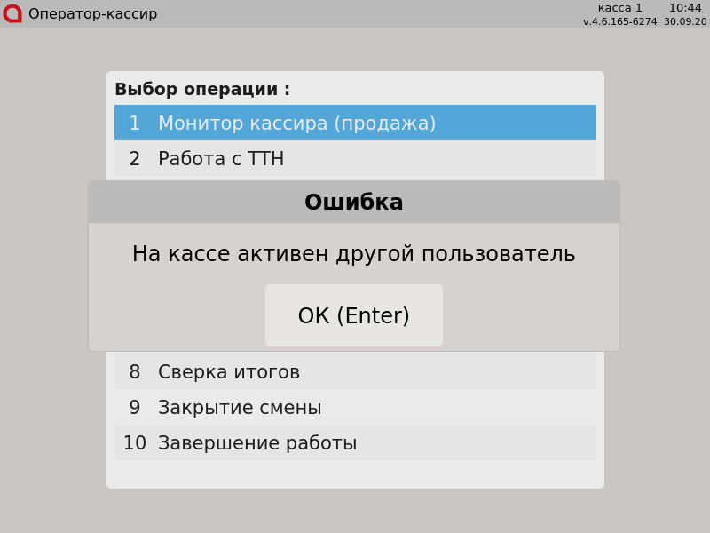 Artix POS. Руководство пользователя > Контроль финансовых операций > 000 - На кассе активен другой пользователь.png