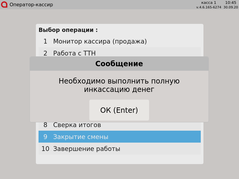 Artix POS. Руководство пользователя > Контроль финансовых операций > 000 - Необходимо выполнить полную инкассацию денег.png