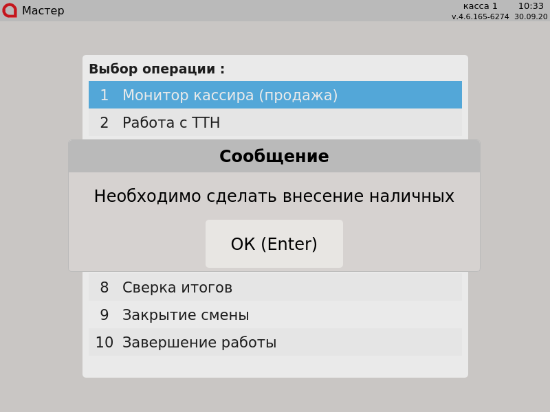 Artix POS. Руководство пользователя > Контроль финансовых операций > 000 - Необходимо сделать внесение наличных.png