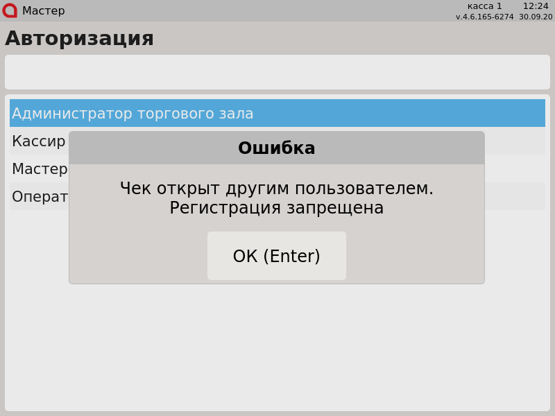 Artix POS. Руководство пользователя > Контроль финансовых операций > 000 - Чек открыт другим пользователем. Регистрация запрещена.png
