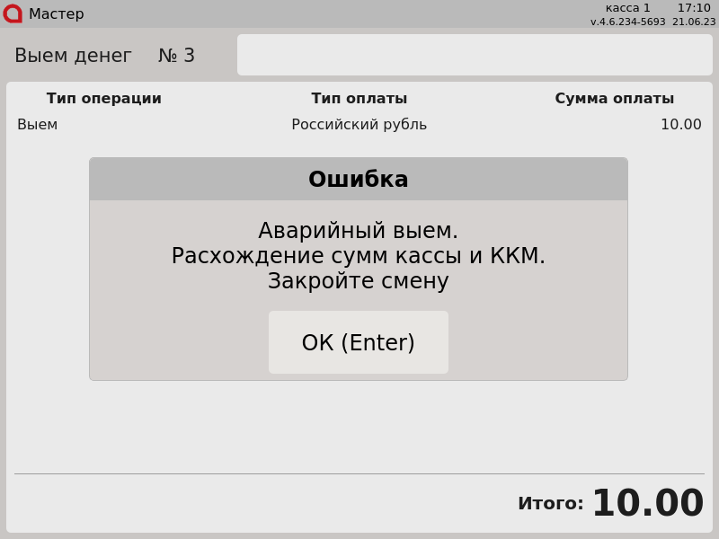 Artix POS. Руководство пользователя > Контроль финансовых операций > 7 - Контроль финансовых операций. Аварийный выем: расхождение сумм кассы и ККМ.png