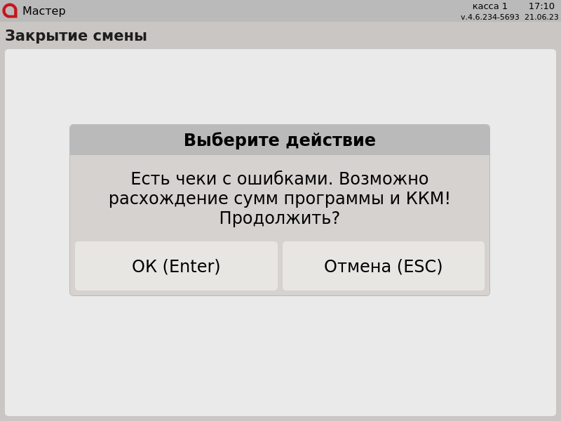 Artix POS. Руководство пользователя > Контроль финансовых операций > 7 - Контроль финансовых операций. Есть чеки с ошибками. Возможно расхождение.png