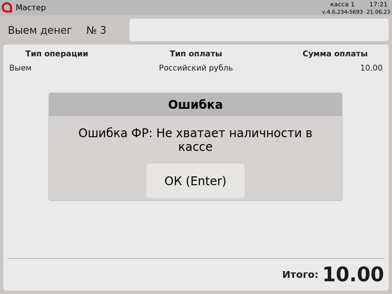 Artix POS. Руководство пользователя > Контроль финансовых операций > 7 - Контроль финансовых операций. Ошибка ФР: не хватает наличности на кассе.png