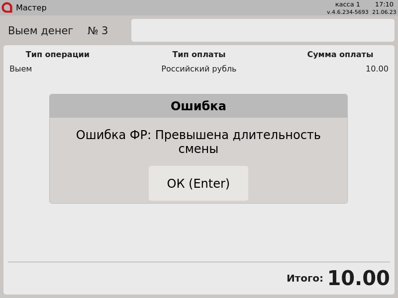 Artix POS. Руководство пользователя > Контроль финансовых операций > 7 - Контроль финансовых операций. Ошибка ФР: превышена длительность смены.png