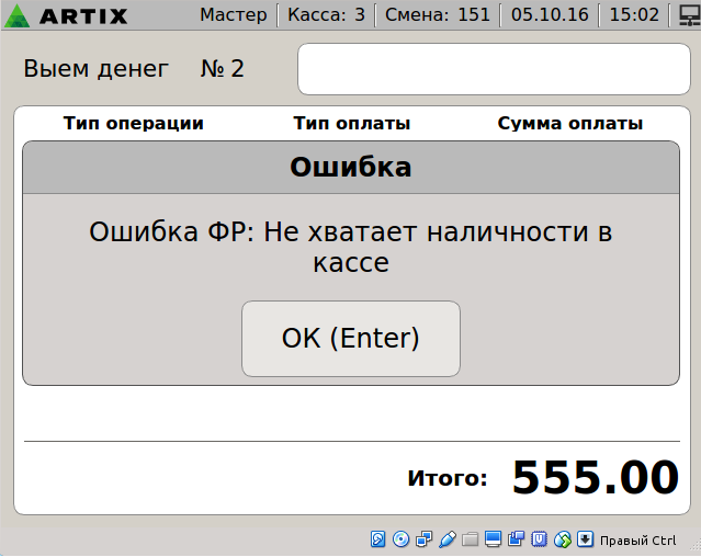Артикс 4.6 Руководство пользователя > Контроль финансовых операций > error1.png