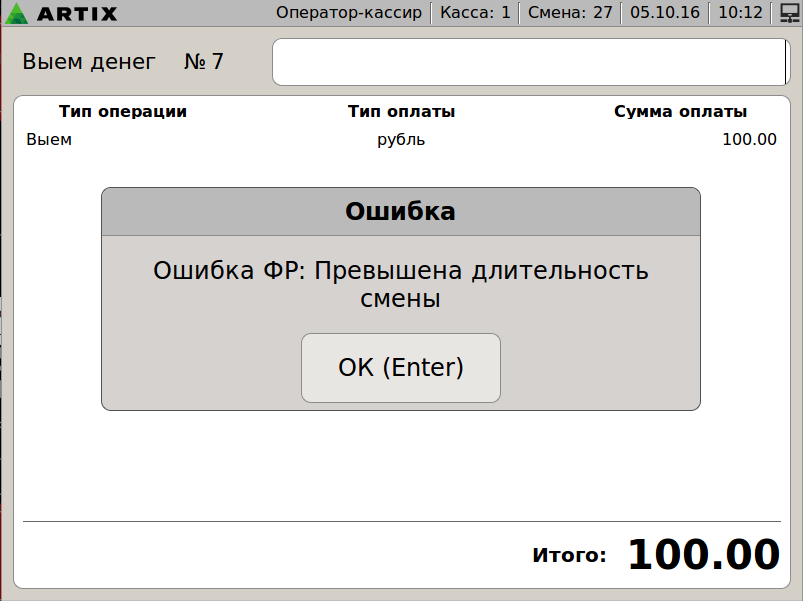 Артикс 4.6 Руководство пользователя > Контроль финансовых операций > error_shift.png