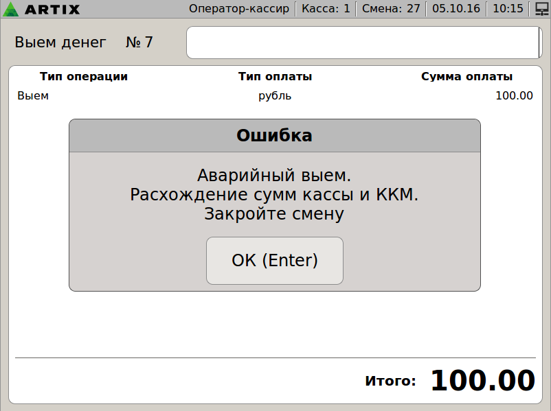 Артикс 4.6 Руководство пользователя > Контроль финансовых операций > error_vyem.png