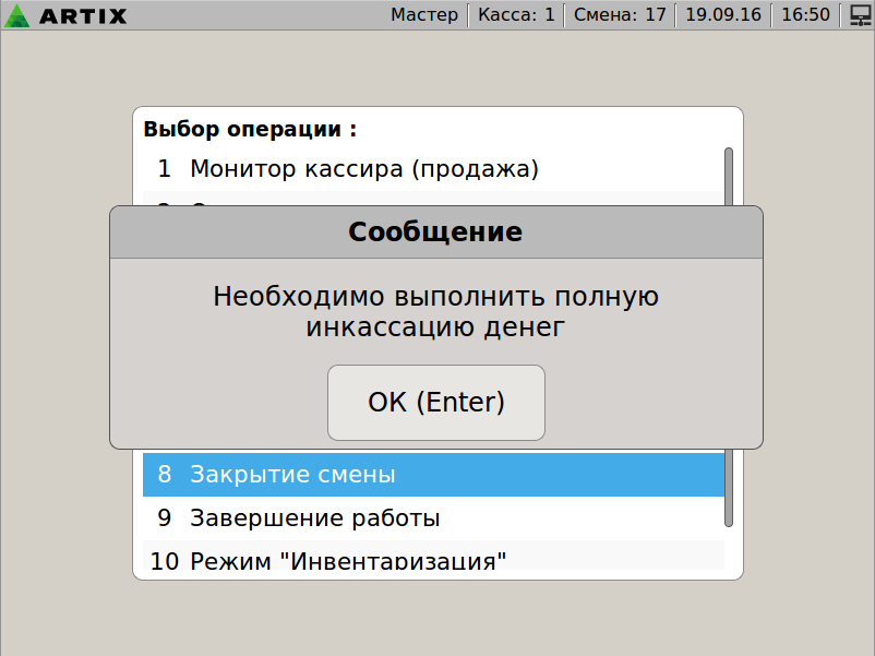 Артикс 4.6 Руководство пользователя > Контроль финансовых операций > shift.png