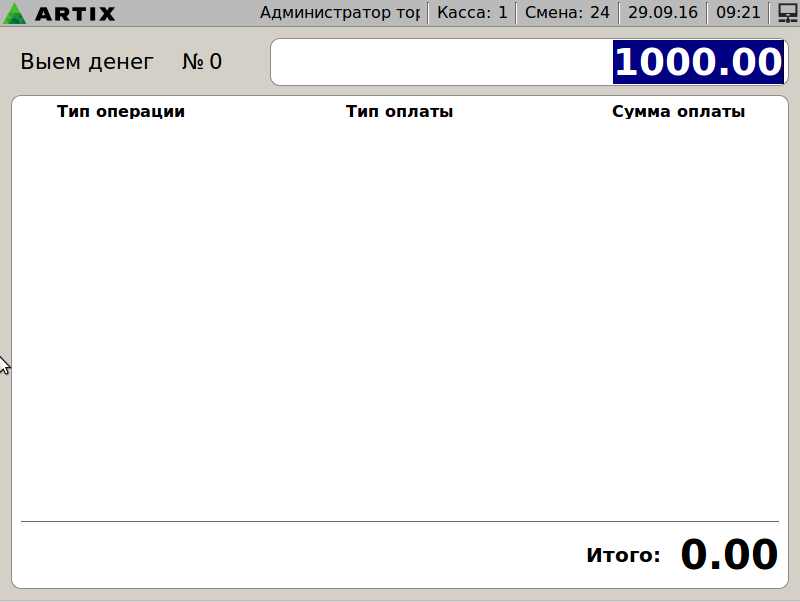 Артикс 4.6 Руководство пользователя > Контроль финансовых операций > vyem2.png
