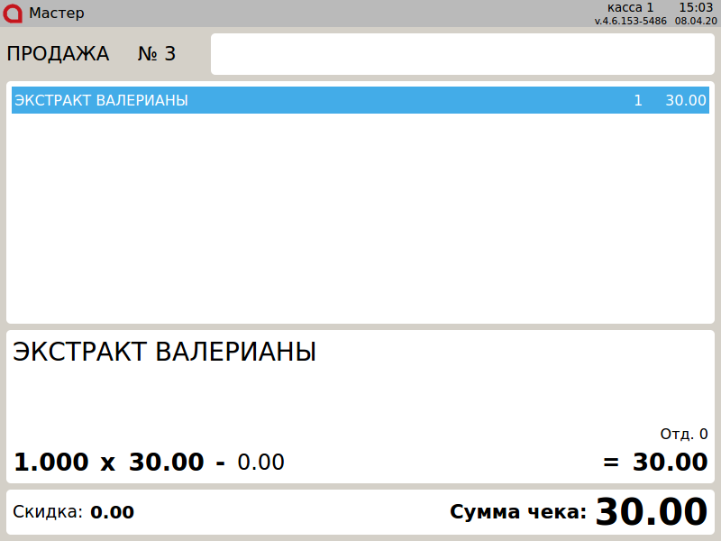 Артикс 4.6 Руководство пользователя > Продажа лекарственных препаратов > 000 - ПРОДАЖА 2020. 'ЭКСТРАКТ ВАЛЕРИАНЫ'.png