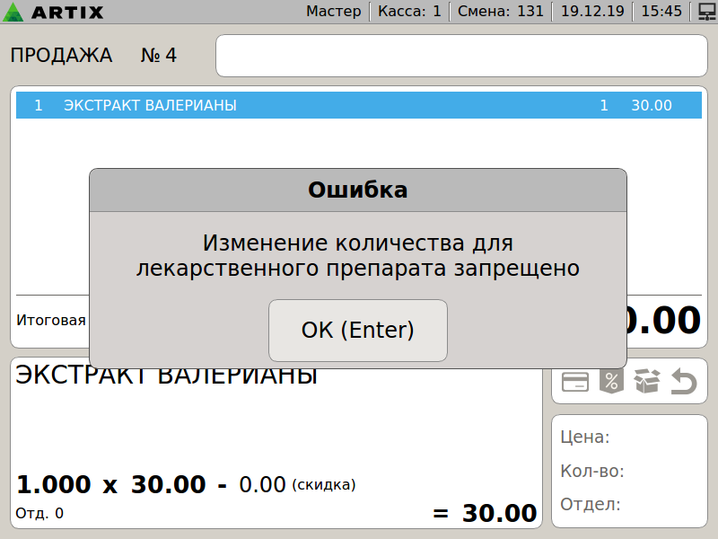 Артикс 4.6 Руководство пользователя > Продажа лекарственных препаратов > 000 - ПРОДАЖА. Изменение количества для лекарственного препарата запрещено.png