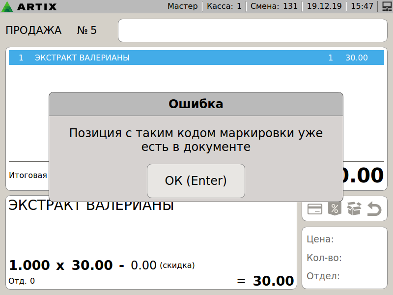 Артикс 4.6 Руководство пользователя > Продажа лекарственных препаратов > 000 - ПРОДАЖА. Позиция с таким кодом маркировки уже есть в документе.png