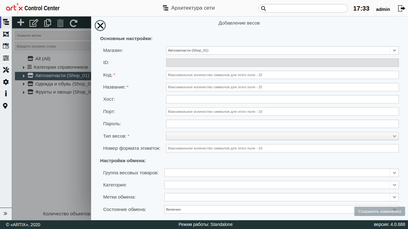 ARTIX CONTROL CENTER > Архитектура торговой сети > 000 - Добавление весов 2020.png