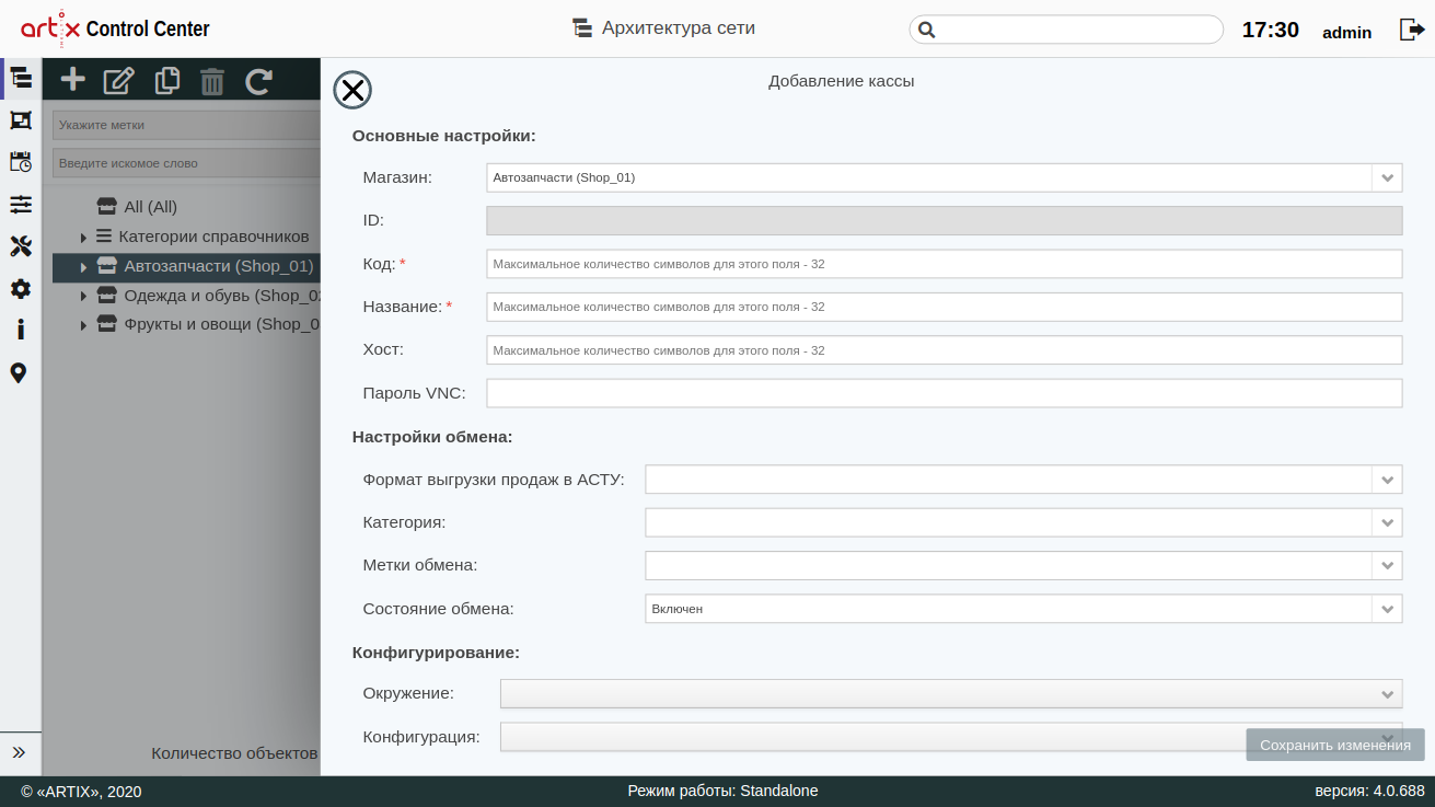 ARTIX CONTROL CENTER > Архитектура торговой сети > 000 - Добавление кассы 2020.png