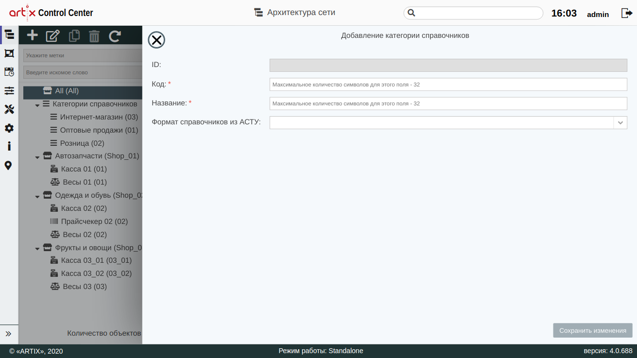 ARTIX CONTROL CENTER > Архитектура торговой сети > 000 - Добавление категории 2020.png