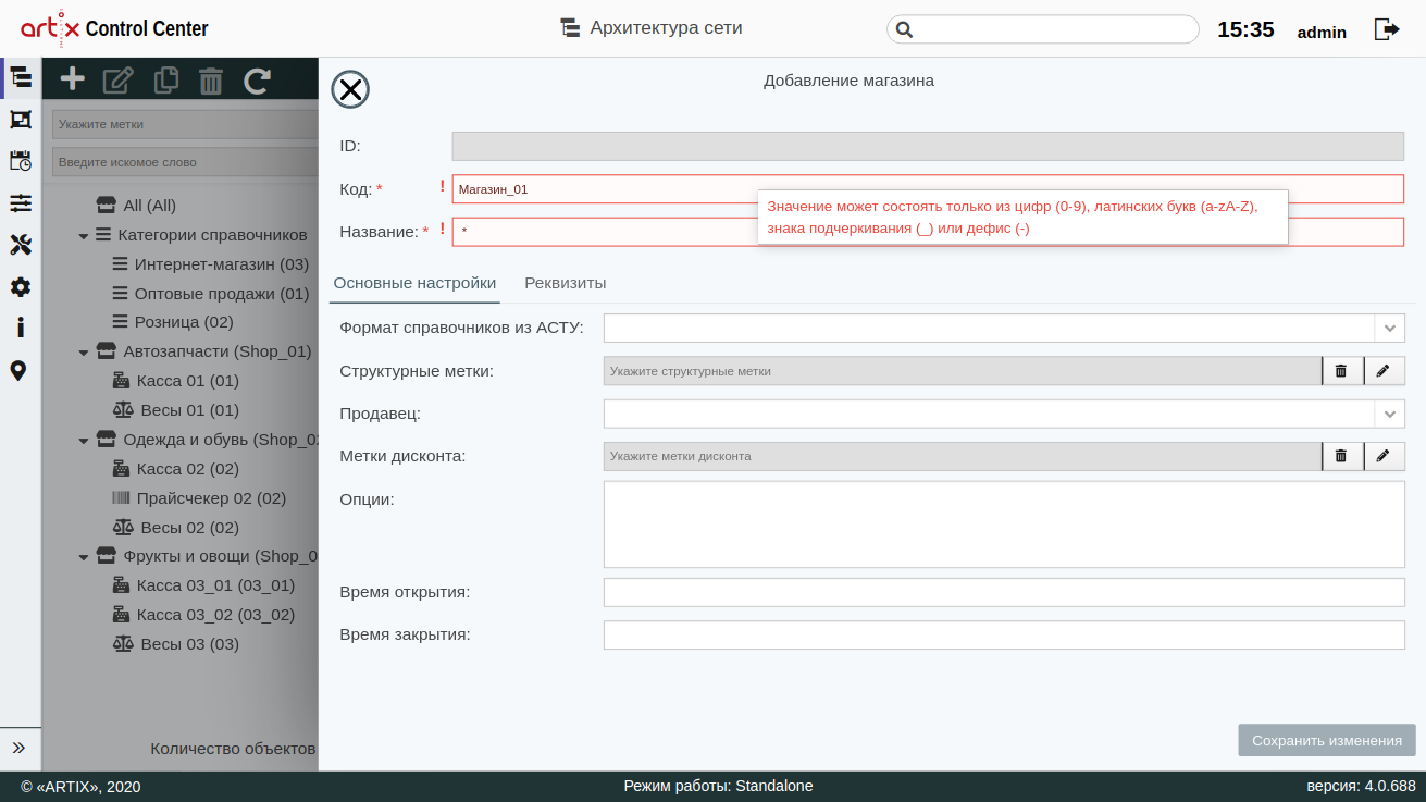 ARTIX CONTROL CENTER > Архитектура торговой сети > 000 - Добавление объекта (маг) 2020 подсказка.png