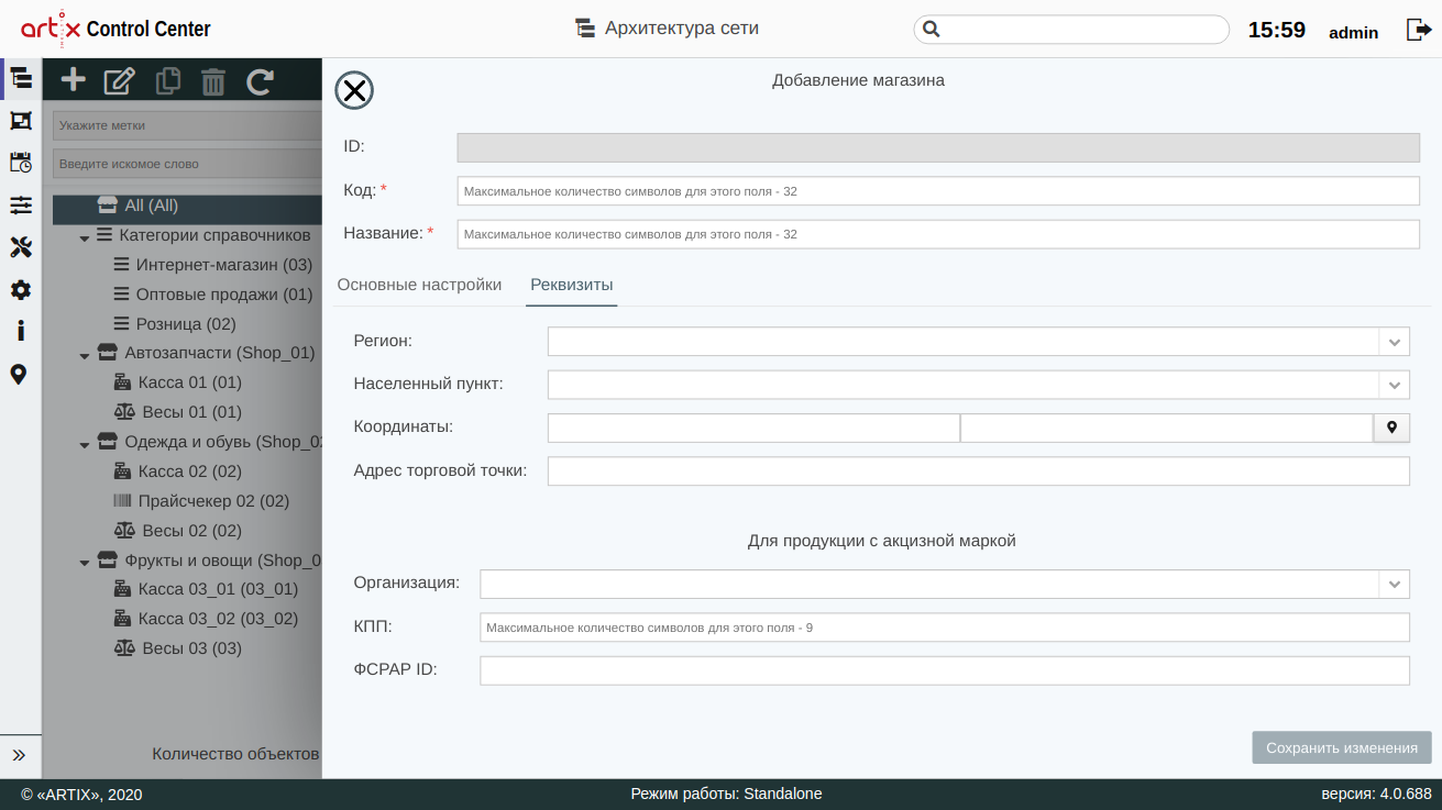 ARTIX CONTROL CENTER > Архитектура торговой сети > 000 - Добавление объекта (маг) 2020, вкладка Реквизиты.png