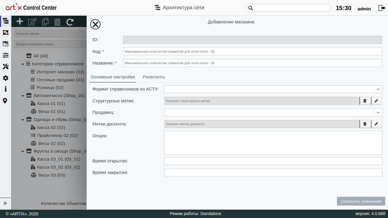ARTIX CONTROL CENTER > Архитектура торговой сети > 000 - Добавление объекта (маг) 2020.png