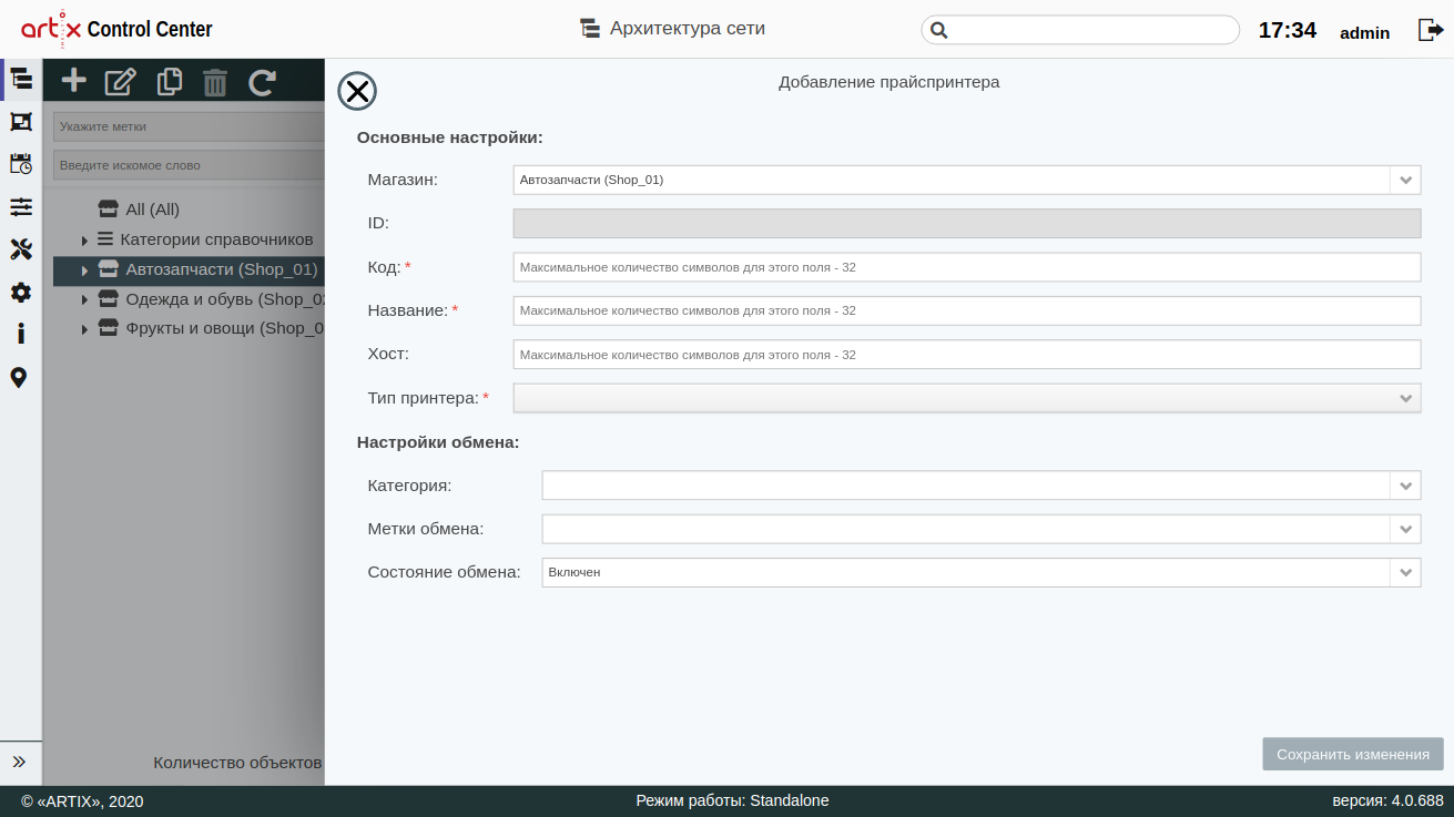 ARTIX CONTROL CENTER > Архитектура торговой сети > 000 - Добавление прайспринтера 2020.png