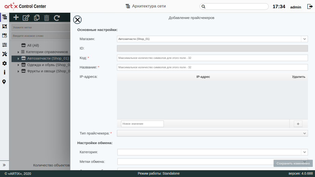 ARTIX CONTROL CENTER > Архитектура торговой сети > 000 - Добавление прайсчекеров 2020.png