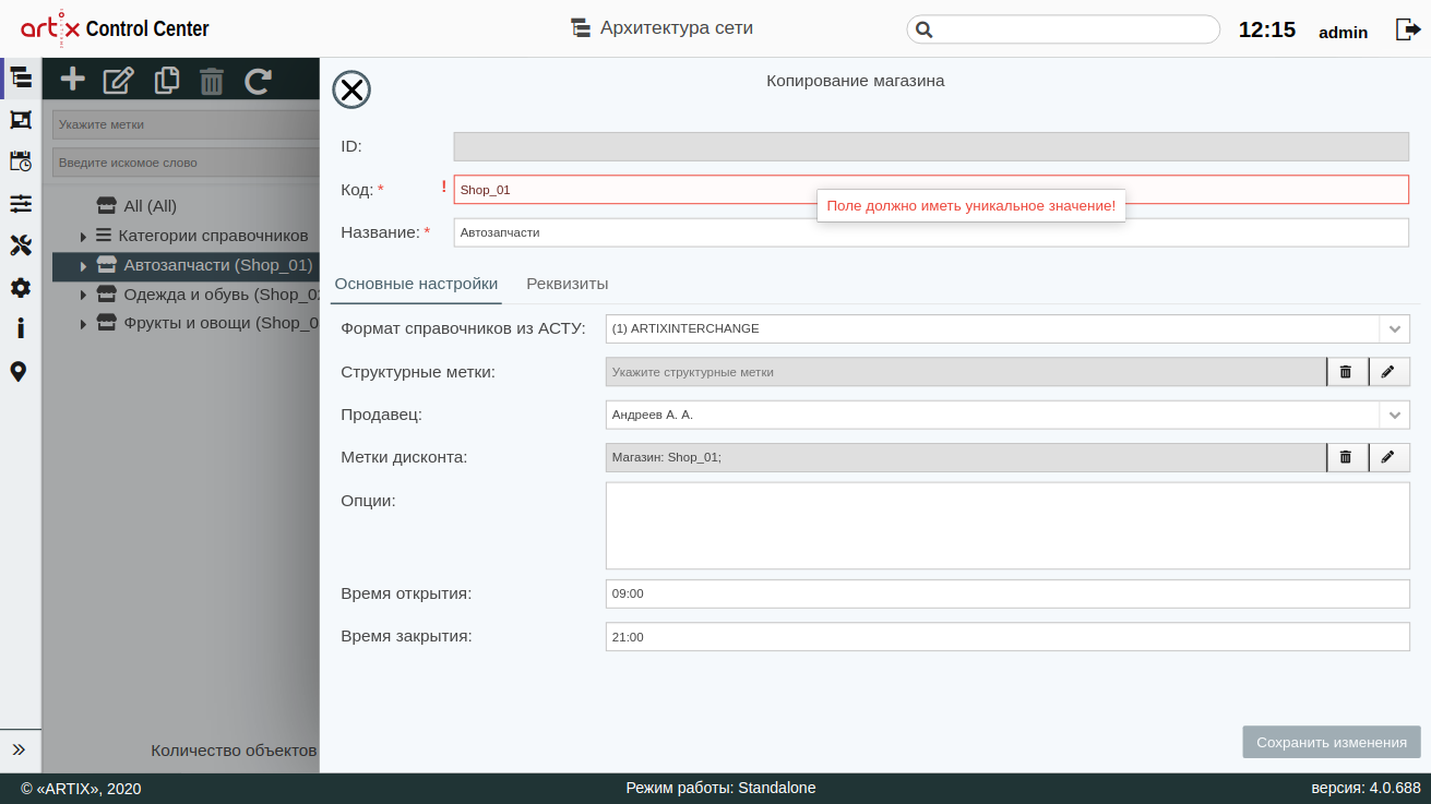 ARTIX CONTROL CENTER > Архитектура торговой сети > 000 - Копирование объекта (маг) 2020.png