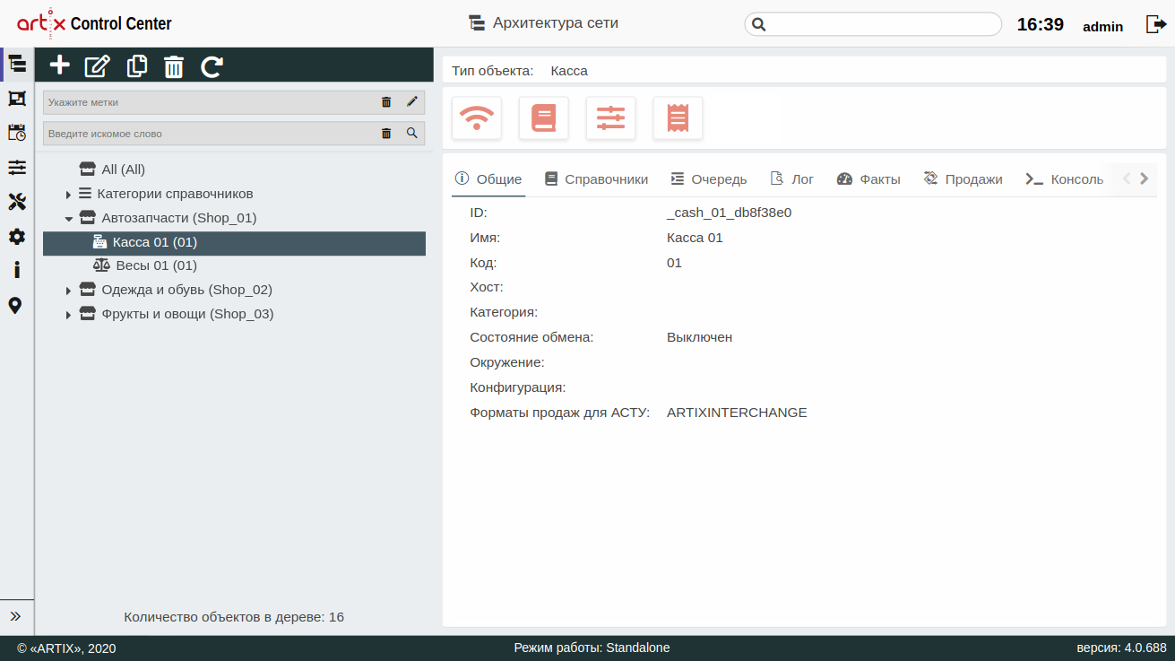 ARTIX CONTROL CENTER > Архитектура торговой сети > 000 - Просмотр инфо 2020 _ 1.png