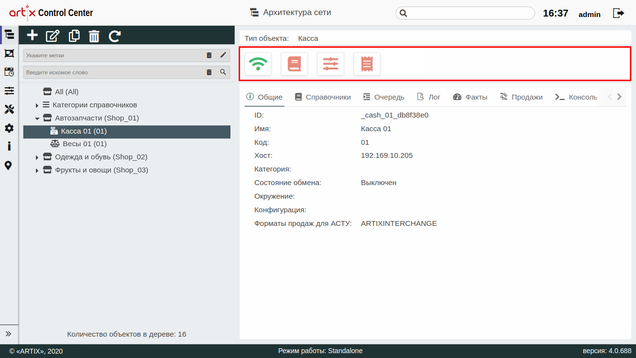 ARTIX CONTROL CENTER > Архитектура торговой сети > 000 - Просмотр инфо 2020 _ 2 + рамка.png