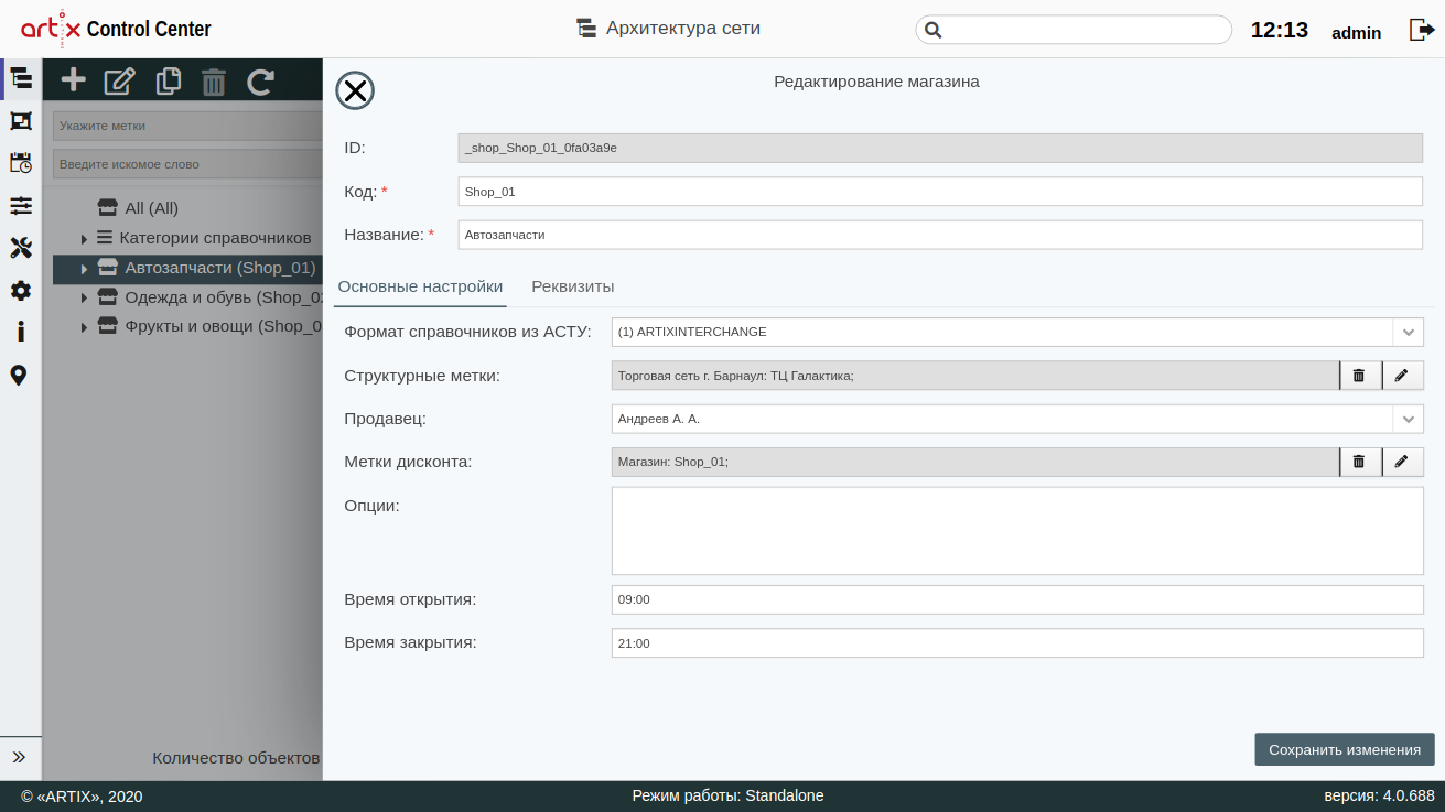 ARTIX CONTROL CENTER > Архитектура торговой сети > 000 - Редактирование объекта (маг) 2020.png