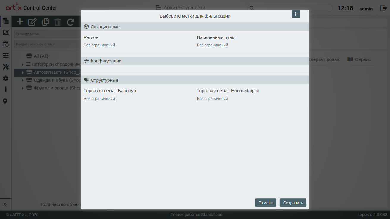 ARTIX CONTROL CENTER > Архитектура торговой сети > 000 - Фильтр по меткам 2020.png