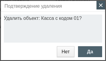 ARTIX CONTROL CENTER > Архитектура торговой сети > 000 - удаление объекта.png