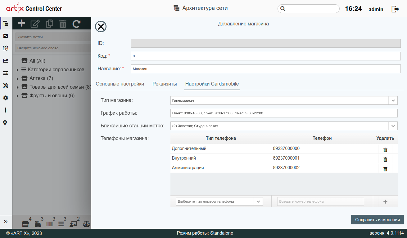 ARTIX CONTROL CENTER > Архитектура торговой сети > 7 - Архитектура торговой сети. Вкладка "Настройки Cardsmobile" заполненные поля.png