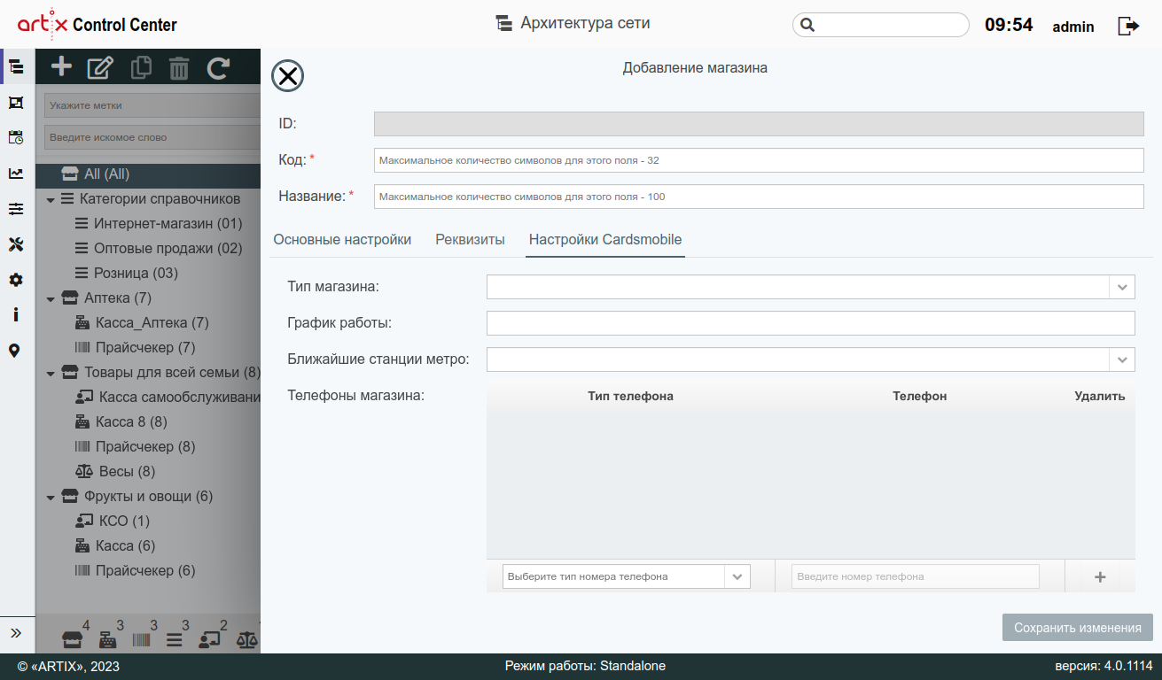 ARTIX CONTROL CENTER > Архитектура торговой сети > 7 - Архитектура торговой сети. Вкладка "Настройки Cardsmobile".png