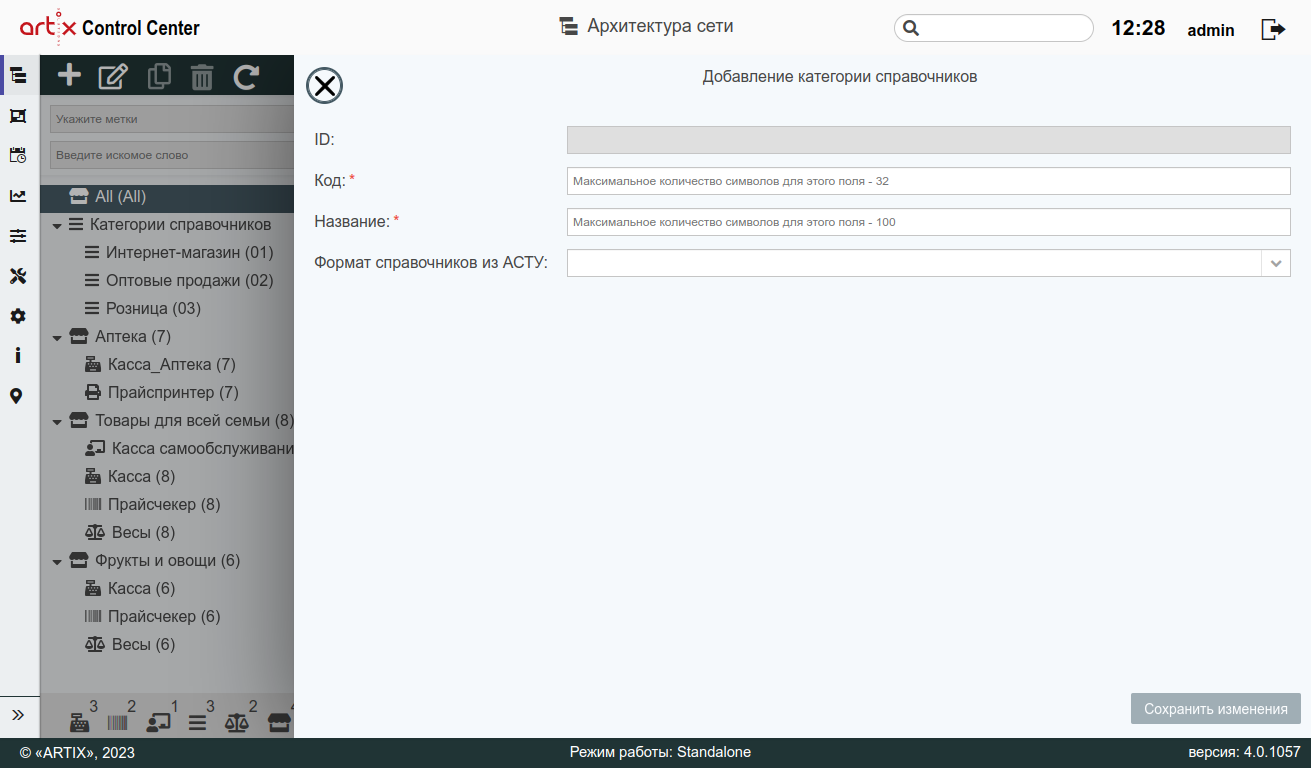 ARTIX CONTROL CENTER > Архитектура торговой сети > 7 - Архитектура торговой сети. Добавление категории справочников.png