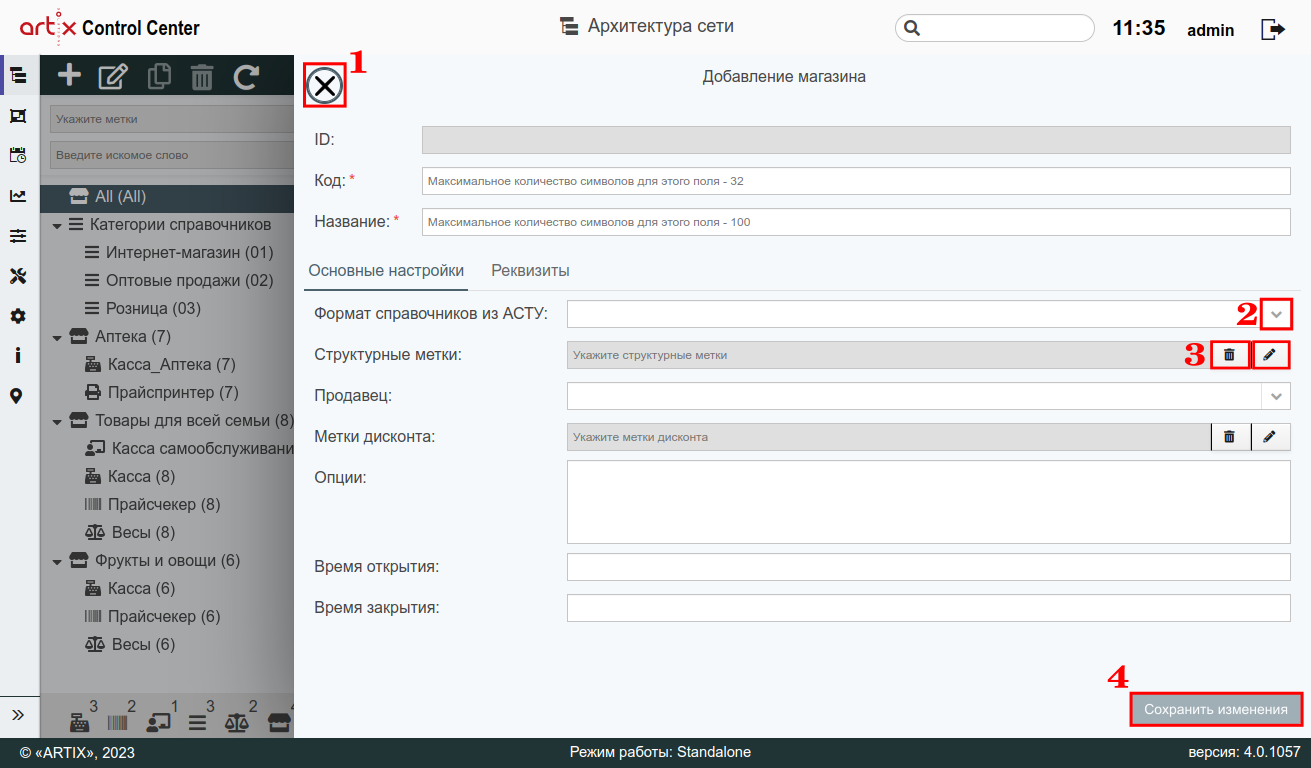 ARTIX CONTROL CENTER > Архитектура торговой сети > 7 - Архитектура торговой сети. Добавление магазина + рамки.png