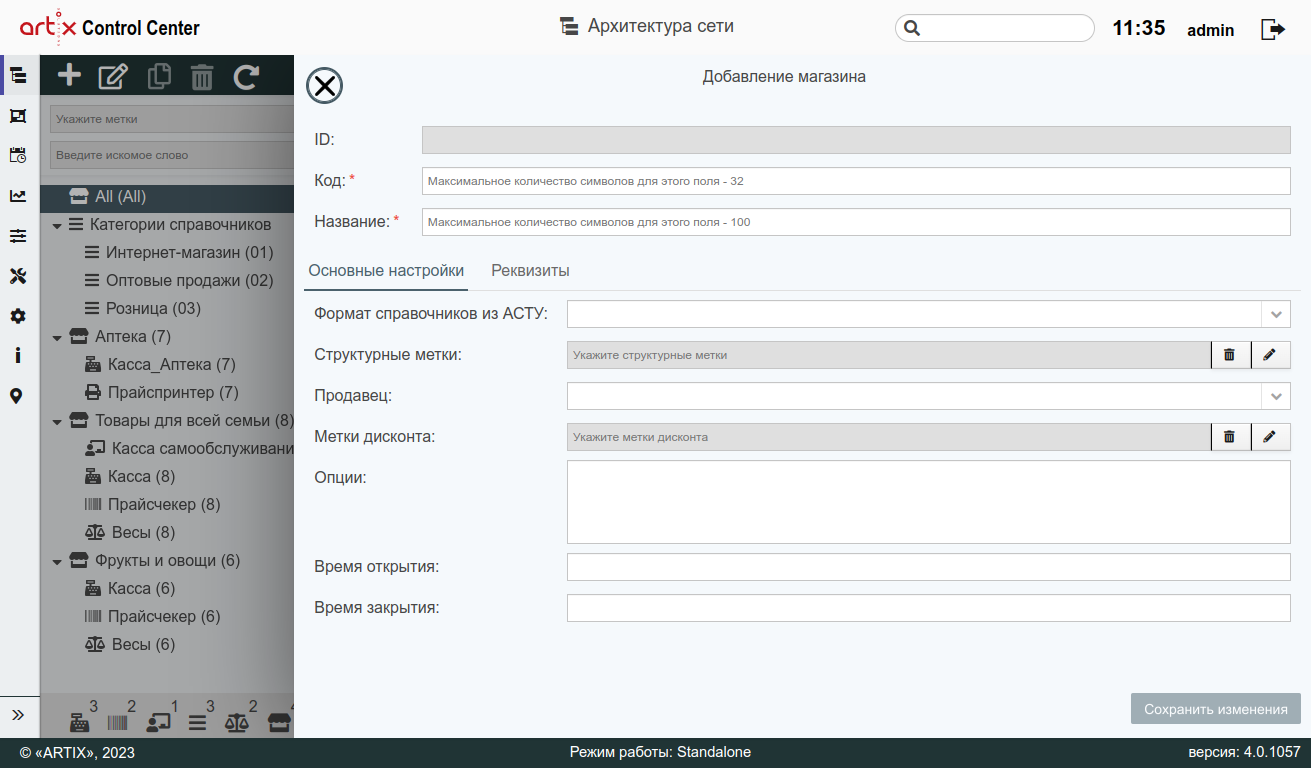 ARTIX CONTROL CENTER > Архитектура торговой сети > 7 - Архитектура торговой сети. Добавление магазина - основные настройки.png