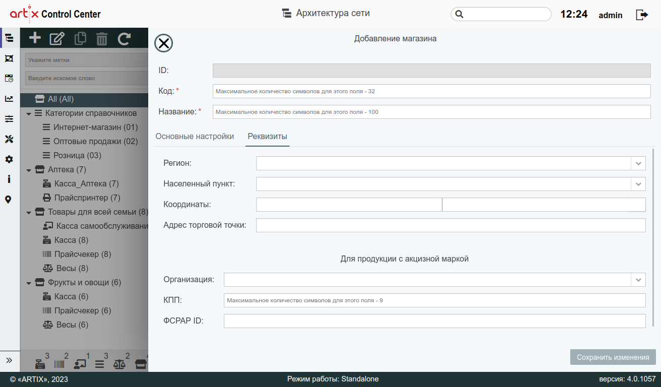 ARTIX CONTROL CENTER > Архитектура торговой сети > 777 - Архитектура торговой сети. Добавление магазина. Реквизит.png