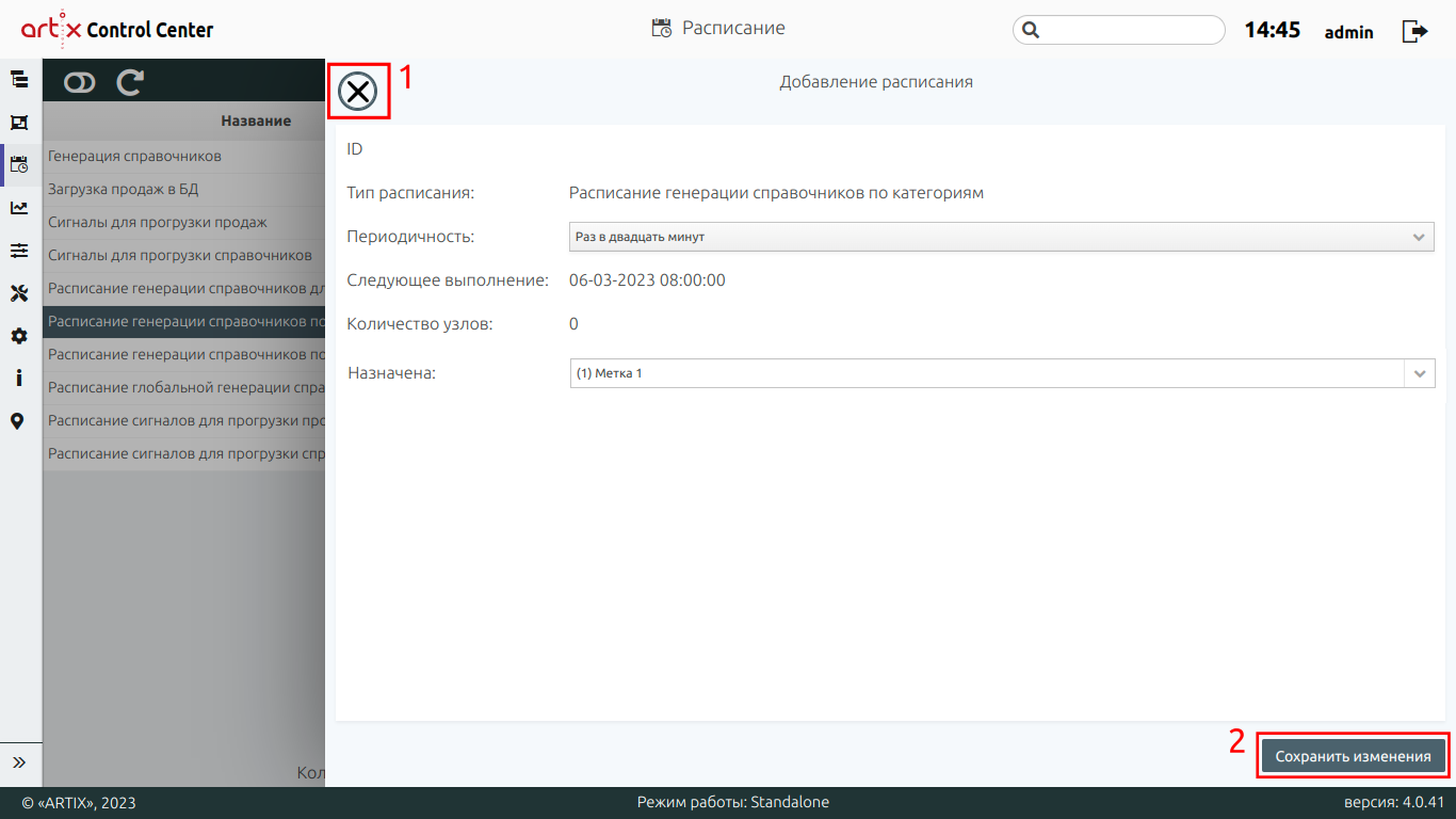 ARTIX CONTROL CENTER > Расписание > 777 - Расписание. Добавление расписания + рамки.png