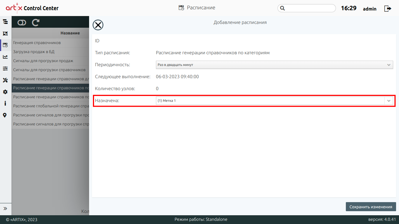 ARTIX CONTROL CENTER > Расписание > 777 - Расписание. Добавление расписания с указанием Метки обмена + рамка.png