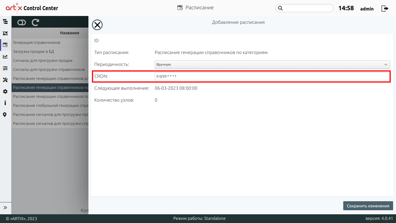 ARTIX CONTROL CENTER > Расписание > 777 - Расписание. Добавление расписания. Вручную Cron + рамка.png