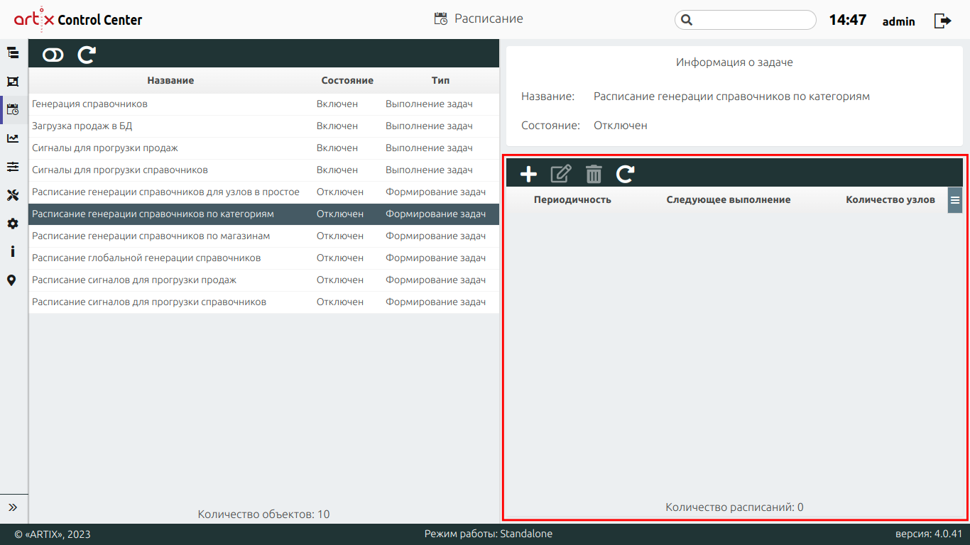ARTIX CONTROL CENTER > Расписание > 777 - Расписание. Просмотр информации о задаче + рамка.png