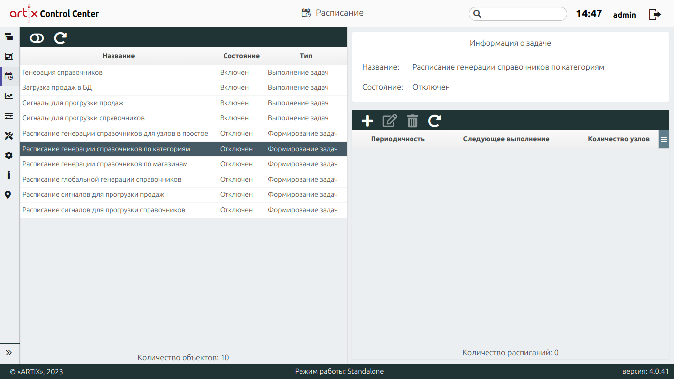 ARTIX CONTROL CENTER > Расписание > 777 - Расписание. Просмотр информации о задаче.png