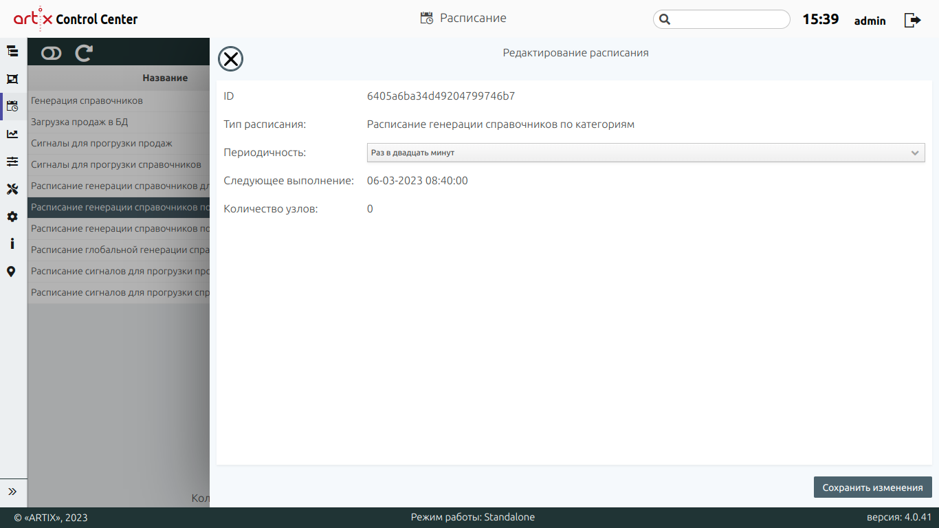 ARTIX CONTROL CENTER > Расписание > 777 - Расписание. Редактирование расписания.png