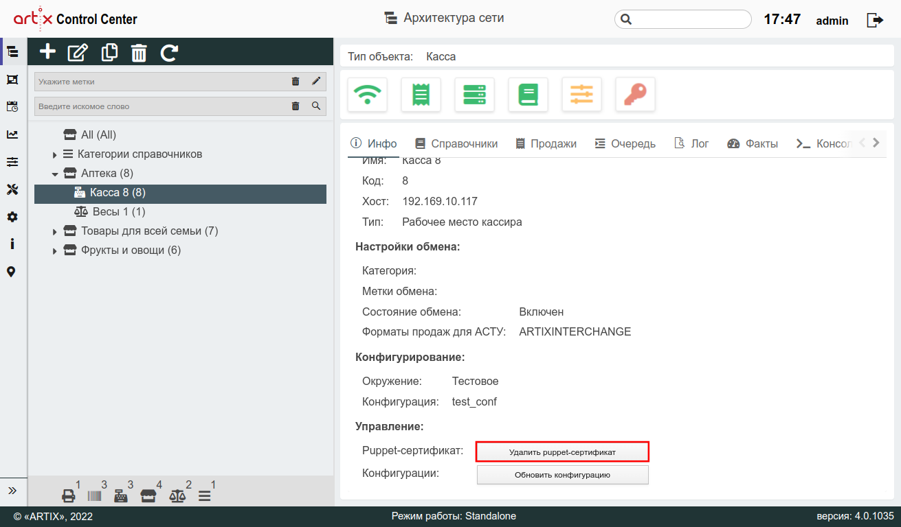 ARTIX CONTROL CENTER > Конфигурирование узлов > 7 - Архитектура торговой сети. Кнопка Удалить puppet-сертификат.png